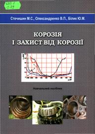 Стечишин, М.  С.  
Корозія і захист від корозії